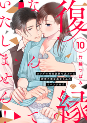 【ラブチーク】復縁なんていたしません！～カラダの相性抜群な元カレと欲求不満な高正さんのリベンジH！？～　act.10