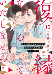 【ラブチーク】復縁なんていたしません！～カラダの相性抜群な元カレと欲求不満な高正さんのリベンジH！？～　act.13