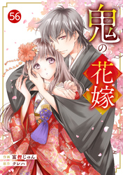 noicomi鬼の花嫁56巻