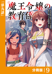 魔王令嬢の教育係～勇者学院を追放された平民教師は魔王の娘たちの家庭教師となる～【分冊版】（ポルカコミックス）９