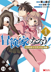 冒険家になろう！ ～スキルボードでダンジョン攻略～（コミック） 分冊版 14