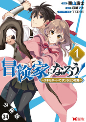 冒険家になろう！ ～スキルボードでダンジョン攻略～（コミック） 分冊版 34