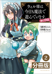 ウィル様は今日も魔法で遊んでいます。ねくすと！【分冊版】(ポルカコミックス)2