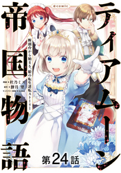 【単話版】ティアムーン帝国物語～断頭台から始まる、姫の転生逆転ストーリー～@COMIC 第24話