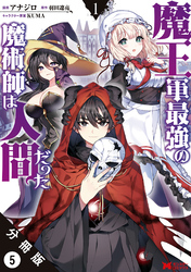 魔王軍最強の魔術師は人間だった（コミック） 分冊版 5