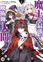 魔王軍最強の魔術師は人間だった（コミック） 分冊版 38