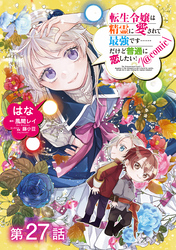 【単話版】転生令嬢は精霊に愛されて最強です……だけど普通に恋したい！@COMIC 第27話