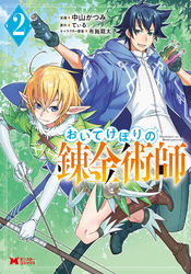 おいてけぼりの錬金術師（コミック） 2