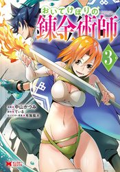 おいてけぼりの錬金術師（コミック） 3