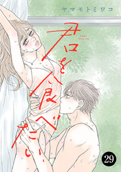 君を食べたい　29
