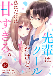 noicomi先輩はクールだけど、私にだけは甘すぎる。14巻