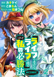 【単話版】『ライフで受けてライフで殴る』これぞ私の必勝法@COMIC 第2話