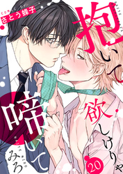 抱いて欲しけりゃ啼いてみろ２０