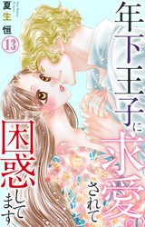 年下王子に求愛されて困惑してます 13