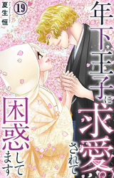 年下王子に求愛されて困惑してます 19