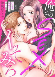 俺とのSEXでイッてみろ～バツイチ同級生と貪る夜～９