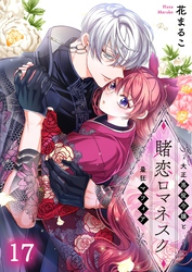 賭恋ロマネスク～大正悪役令嬢と最狂マフィア１７