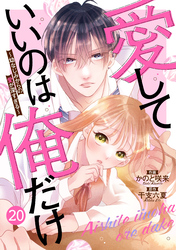 noicomi愛していいのは俺だけ～幼なじみからの愛が深すぎる～20巻