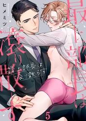 最上部長は滾り散らす５