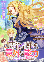 悪役令嬢の意外な能力～死にたくないのでチートスキル 「識る力」をつかってすべての破滅フラグを回避させていただきます～【分冊版】11