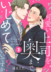 可愛い上司を奥までいじめていいですか？３
