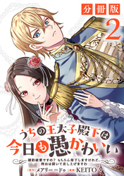 うちの王太子殿下は今日も愚かわいい～婚約破棄ですの？　もちろん却下しますけれど、理由は聞いて差し上げますわ～【分冊版】2