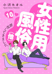 女性用風俗（他）取材してきました。　10