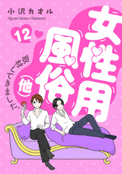 女性用風俗（他）取材してきました。　12