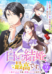 白い結婚、最高です。〜虐げられた令嬢、新妻とメイドを兼任中〜【分冊版】2