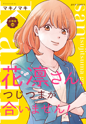 花凛さん、つじつまが合いません！ 分冊版 22