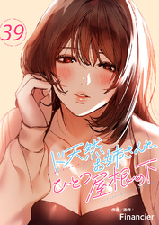 ド天然お姉さんと、ひとつ屋根の下３９