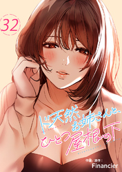 ド天然お姉さんと、ひとつ屋根の下３２