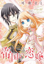 帝国の恋嫁［1話売り］　story38