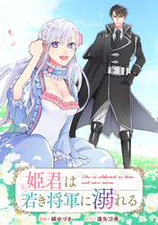 姫君は若き将軍に溺れる　【連載版】: 19