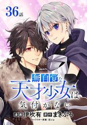 無自覚な天才少女は気付かない[ばら売り]　第36話