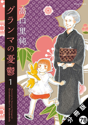 グランマの憂鬱 分冊版 78