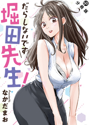 だらしないです 堀田先生！ 分冊版 50