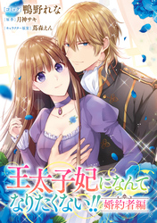 王太子妃になんてなりたくない！！ 婚約者編　【連載版】: 29