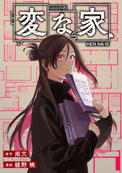 変な家　【連載版】: 25　後編