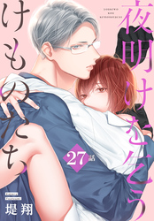 夜明けを乞うけものたち[ばら売り]　第27話