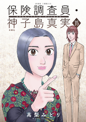保険調査員・神子島真実 35