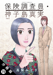 保険調査員・神子島真実 分冊版 70
