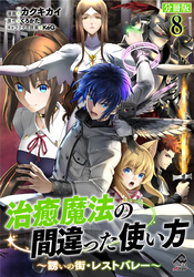 【分冊版】治癒魔法の間違った使い方 ～誘いの街・レストバレー～ 第8話