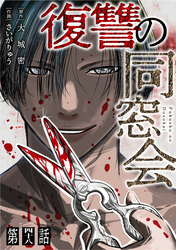 【単話】復讐の同窓会　第48話