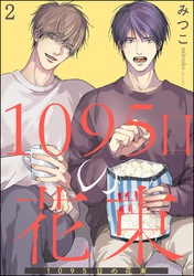 1095日の花束（分冊版）　【第2話】