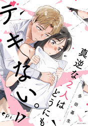 真逆な２人はどうにもデキない。 分冊版 17