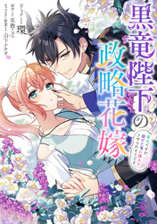 黒竜陛下の政略花嫁 魔女ですが、助けた竜に嫁入りさせられそうです　【連載版】: 2