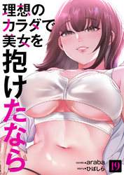理想のカラダで美女を抱けたなら１９