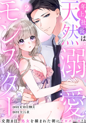 年上社長は天然溺愛モンスター～交際0日、処女を摘まれた朝にプロポーズ！？～(2)