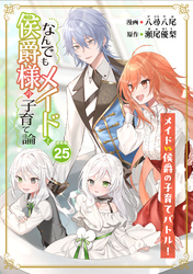 なんでもメイドと侯爵様の子育て論 連載版：25